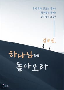 하나님께 돌아오라