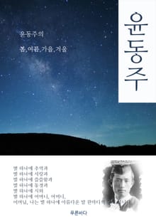 윤동주의 봄,여름,가을,겨울
