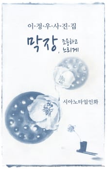막장, 조용하고 느리게