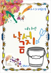 여기엔 낙서금지 표지 이미지