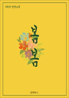 봄봄