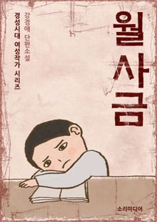 월사금