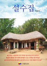 설수집 표지 이미지