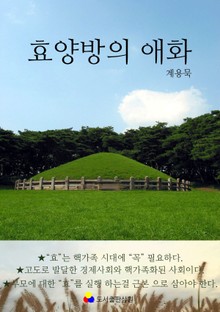 효향방의애화