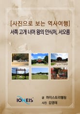 [사진으로 보는 역사여행] 서쪽 고개 너머 왕의 안식처, 서오릉 표지 이미지