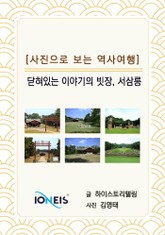 [사진으로 보는 역사여행] 닫혀있는 이야기의 빗장, 서삼릉 표지 이미지