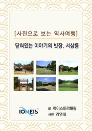 [사진으로 보는 역사여행] 닫혀있는 이야기의 빗장, 서삼릉
