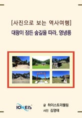 [사진으로 보는 역사여행] 대왕이 잠든 숲길을 따라, 영녕릉 표지 이미지
