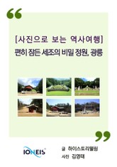 [사진으로 보는 역사여행] 편히 잠든 세조의 비밀 정원, 광릉 표지 이미지