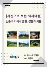 [사진으로 보는 역사여행] 단종의 마지막 숨결, 장릉과 사릉 표지 이미지