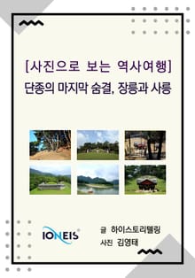 [사진으로 보는 역사여행] 단종의 마지막 숨결, 장릉과 사릉