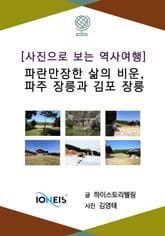 [사진으로 보는 역사여행] 파란만장한 삶의 비운, 파주 장릉과 김포 장릉 표지 이미지