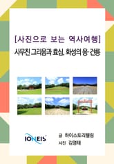 [사진으로 보는 역사여행] 사무친 그리움과 효심, 화성의 융·건릉 표지 이미지