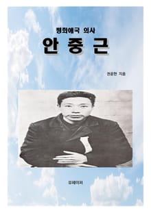 평화애국 의사 안중근