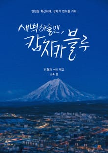 새벽 하늘엔 캄차카 블루