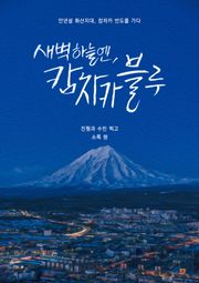 새벽 하늘엔 캄차카 블루