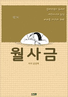 월사금