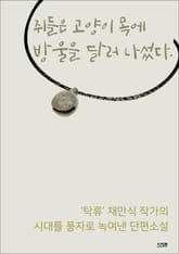 쥐들은 고양이 목에 방울을 달러 나섰다. 표지 이미지