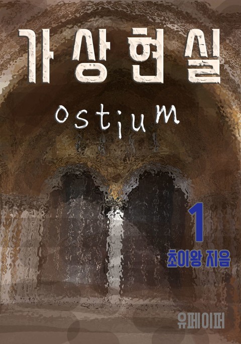 가상현실 Ostium 1권 표지 이미지
