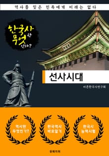 선사시대 - 한국사란 무엇인가? (한국사 시리즈 1)