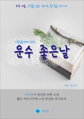 운수 좋은날 - 하루 10분 소설 시리즈 표지 이미지