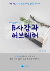 B사감과 러브레터 - 하루 10분 소설 시리즈 표지 이미지