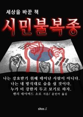 시민 불복종(Civil Disobedience) 표지 이미지