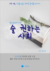 술 권하는 사회 - 하루 10분 소설 시리즈 표지 이미지