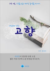 고향 - 하루 10분 소설 시리즈 표지 이미지