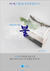 불 - 하루 10분 소설 시리즈 표지 이미지