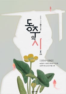 윤동주 시집-동주의 시