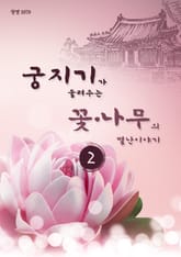 궁지기가 들려주는 꽃*나무의 별난 이야기 -2- 표지 이미지
