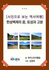 [사진으로 보는 역사여행] 한성백제의 꿈, 토성과 고분 표지 이미지