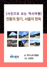 [사진으로 보는 역사여행] 전통의 향기, 서울의 한옥 표지 이미지