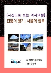 [사진으로 보는 역사여행] 전통의 향기, 서울의 한옥