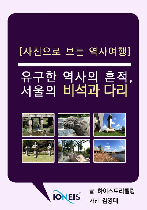 [사진으로 보는 역사여행] 유구한 역사의 흔적, 서울의 비석과 다리 표지 이미지