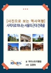 [사진으로 보는 역사여행] 사적지로 떠나는 서울의 근대 건축물 표지 이미지