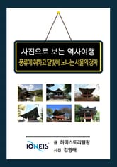 [사진으로 보는 역사여행] 풍류에 취하고 달빛에 노니는 서울의 정자 표지 이미지