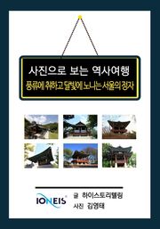 [사진으로 보는 역사여행] 풍류에 취하고 달빛에 노니는 서울의 정자