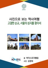 [사진으로 보는 역사여행] 고결한 순교, 서울의 성지를 찾아서 표지 이미지