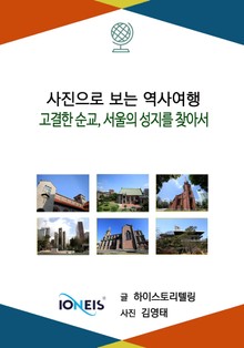 [사진으로 보는 역사여행] 고결한 순교, 서울의 성지를 찾아서