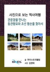 [사진으로 보는 역사여행] 관운장을 만나는 동관왕묘와 조선 왕손을 찾아서 표지 이미지