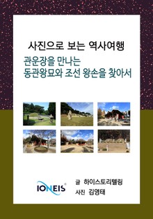 [사진으로 보는 역사여행] 관운장을 만나는 동관왕묘와 조선 왕손을 찾아서