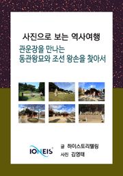 [사진으로 보는 역사여행] 관운장을 만나는 동관왕묘와 조선 왕손을 찾아서
