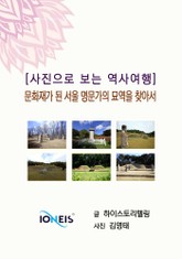 [사진으로 보는 역사여행] 문화재가 된 서울 명문가의 묘역을 찾아서 표지 이미지
