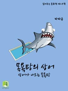읽어주는 동화책 025. 목욕탕의 상어