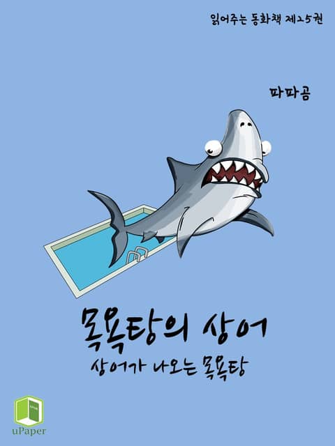 읽어주는 동화책 025. 목욕탕의 상어 표지 이미지