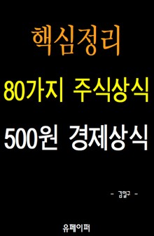 핵심정리 80가지 주식상식 500원 경제상식