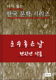 운수좋은 날