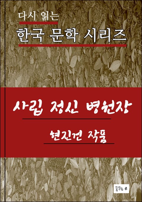 사립정신병원장 표지 이미지